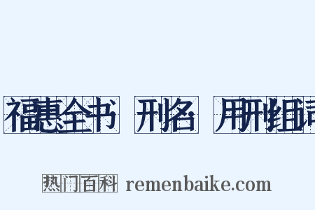 福惠全书·刑名·用刑组词是什么意思的图片